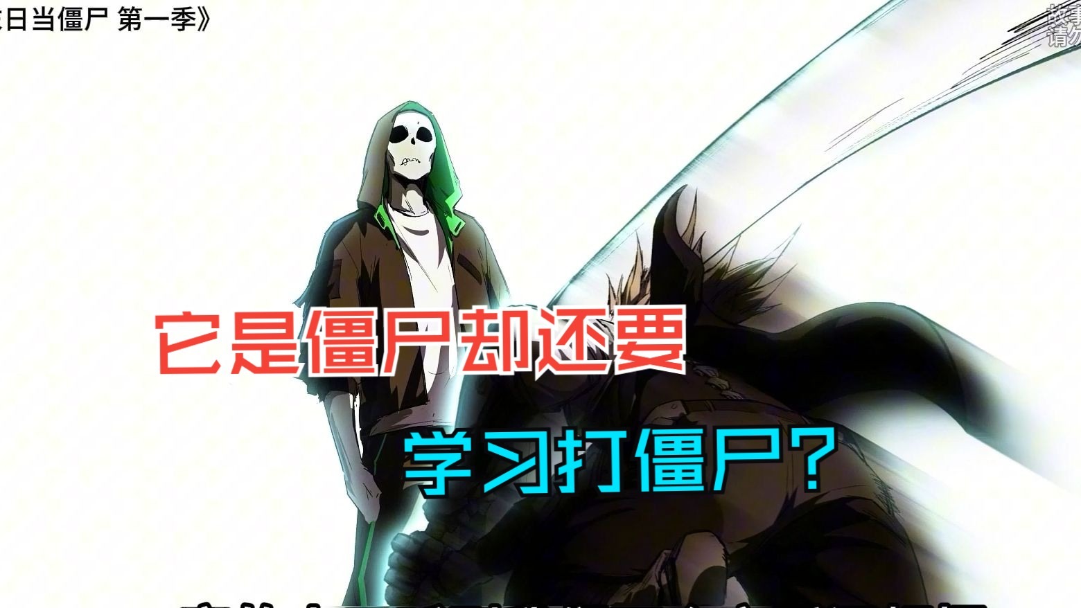 《我在末日当僵尸 第一季》他明明是个僵尸却还要学习如何打