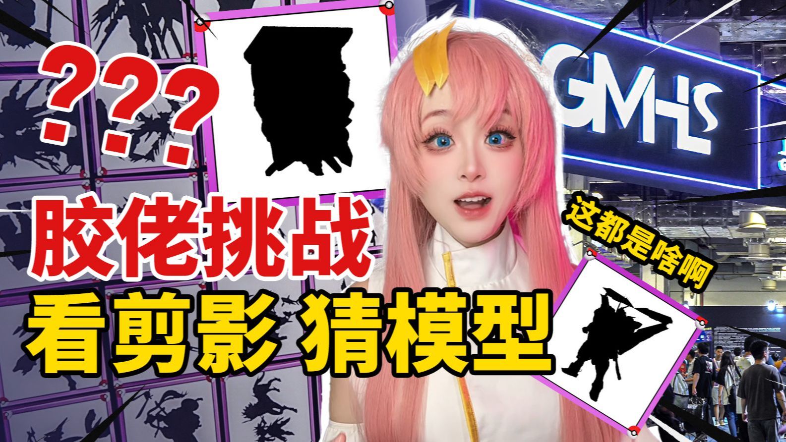 剪影猜模型！你们胶佬也不过如此嘛...