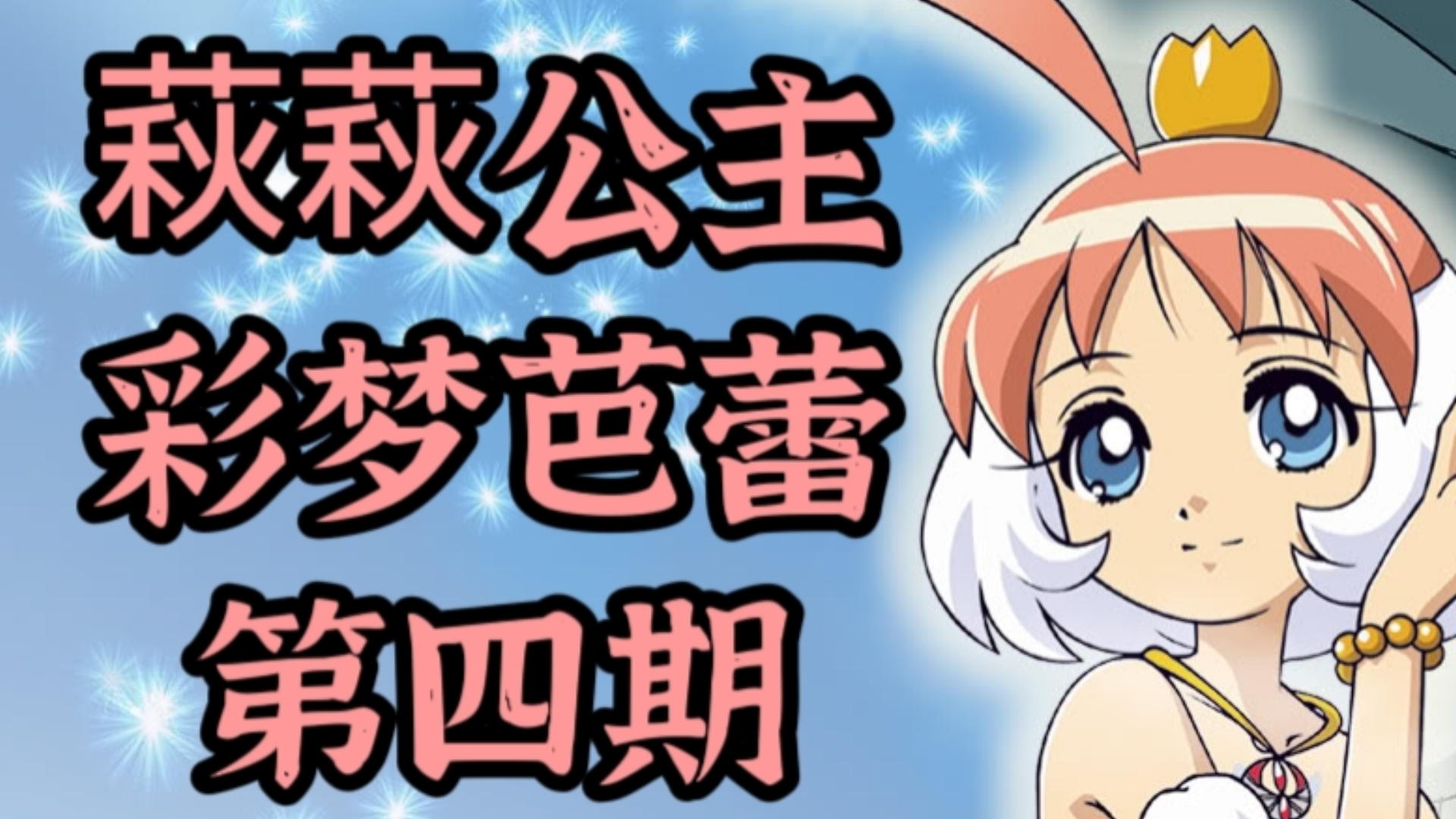 【动漫解析】萩萩公主/彩梦芭蕾第四期：从人设看主角团为何有