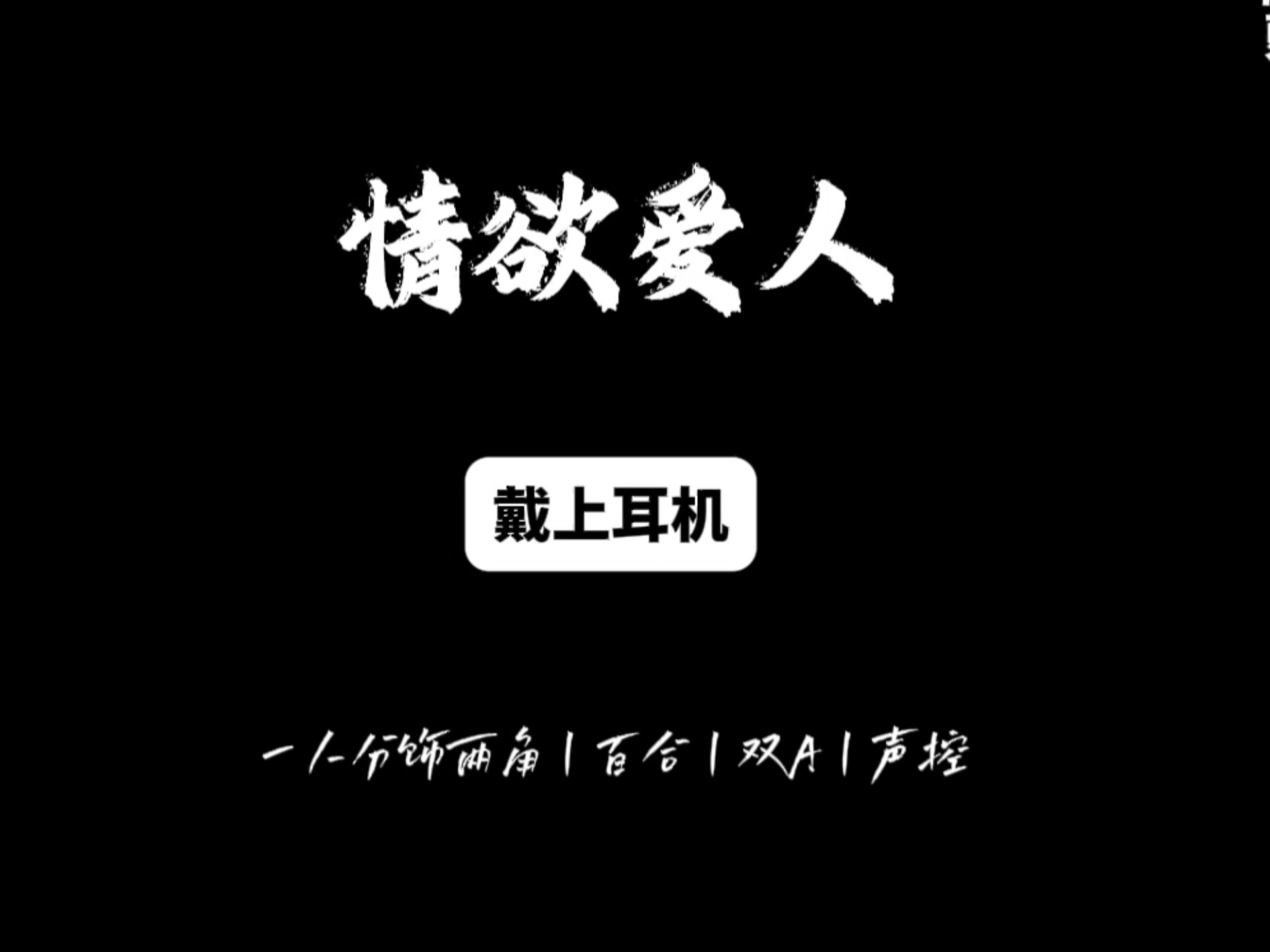 【橘里橘气丨情欲爱人】究竟是谁在玩弄谁（强强百合，因xing生爱