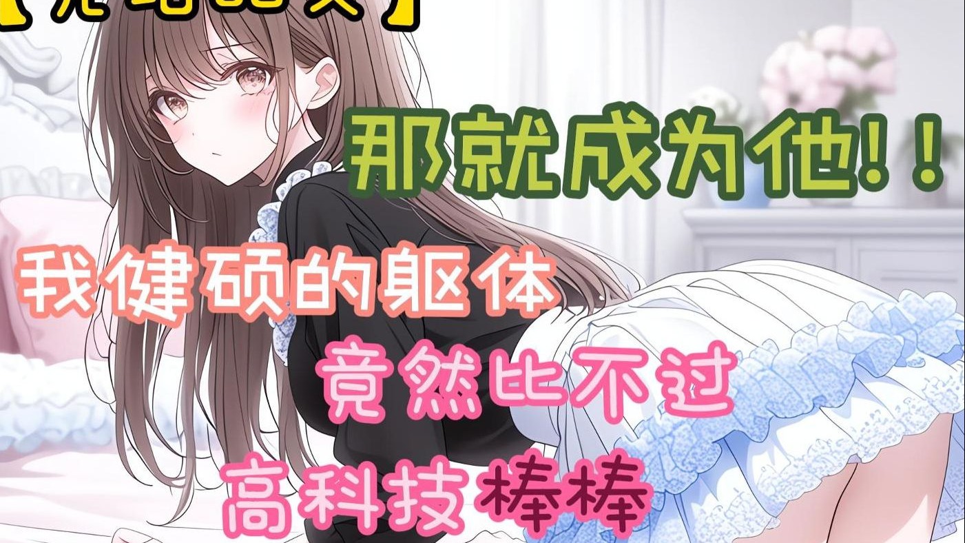 【完结文】帮女友取快递，打开一看竟是一根棒棒。 我气疯了，质