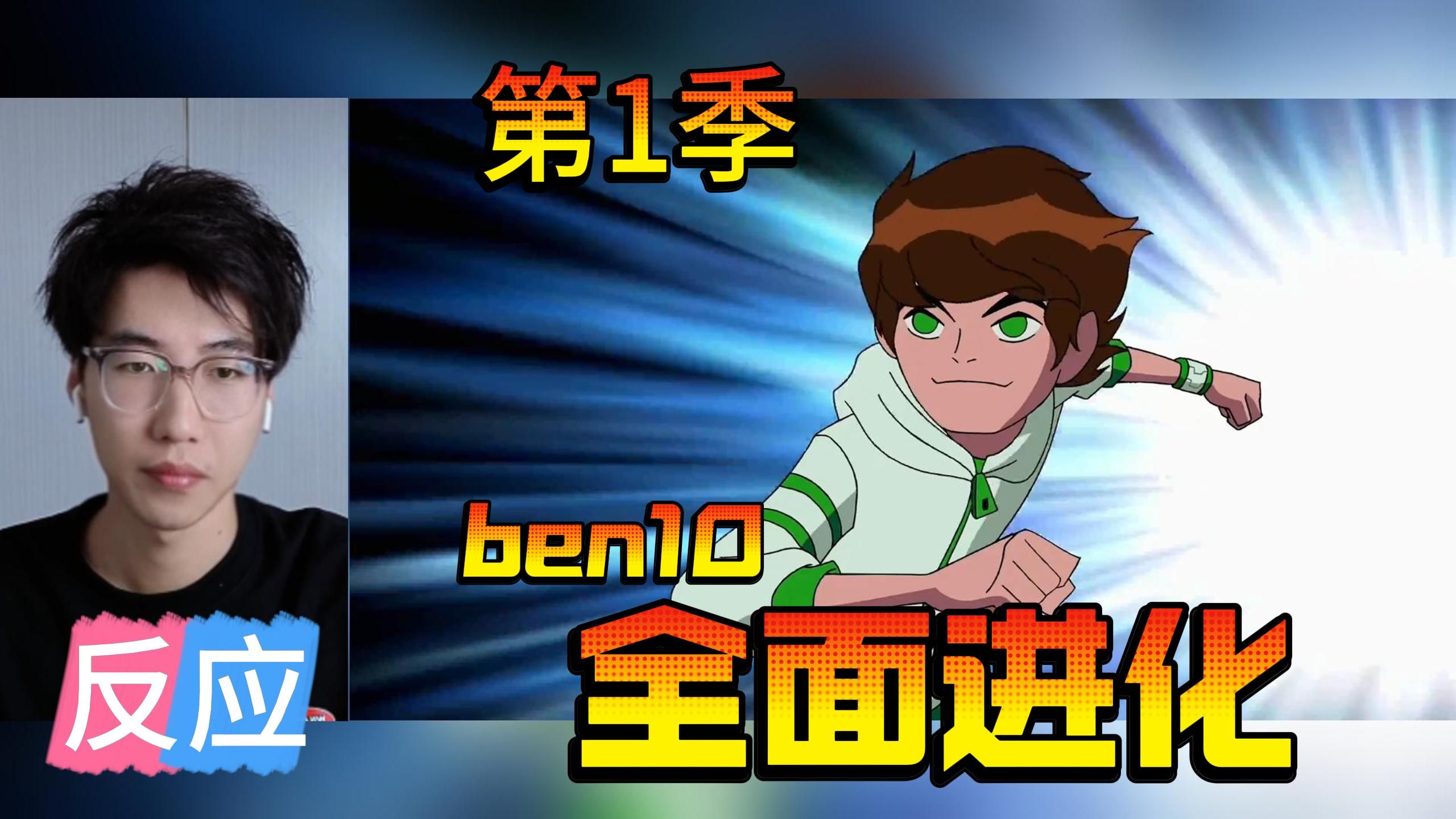 骇霸暴打田小班【全面进化】reaction 第9集