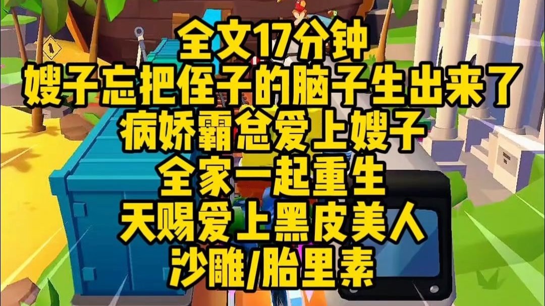 【完结文】侄子出生时忘把脑子带出来了