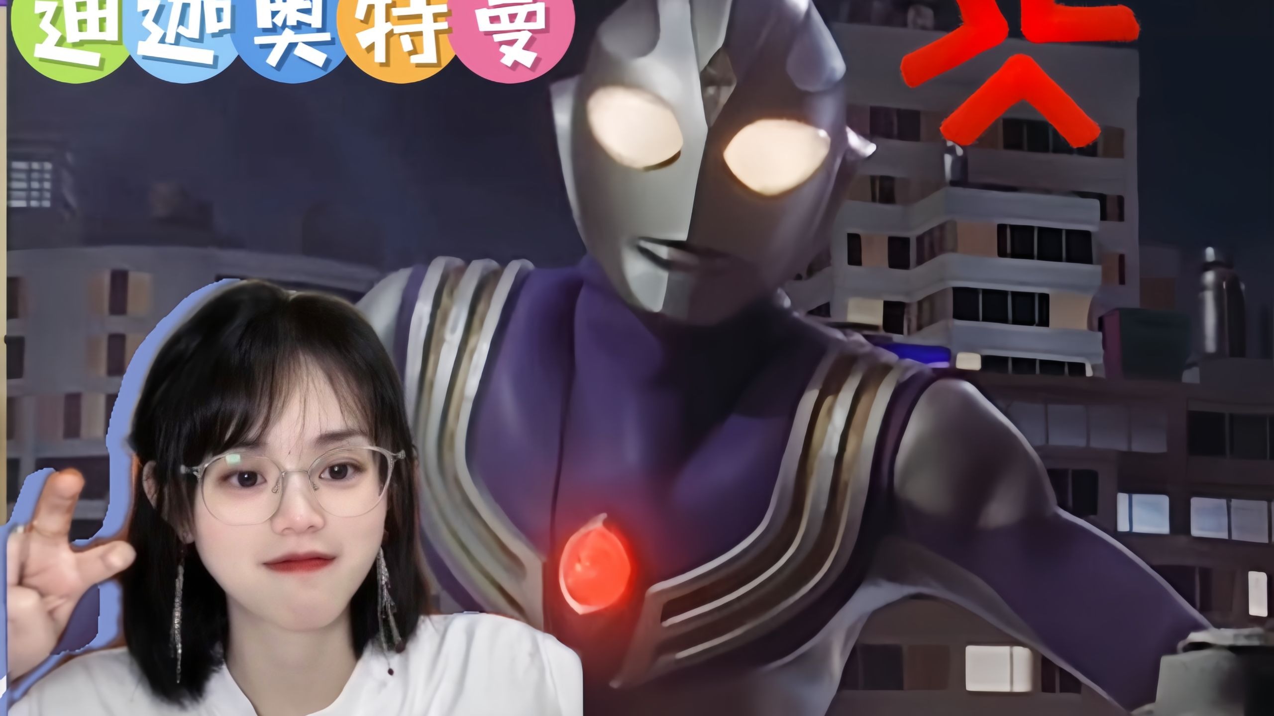 【迪迦奥特曼REACTION-03】恶魔！再胡乱预言揍你