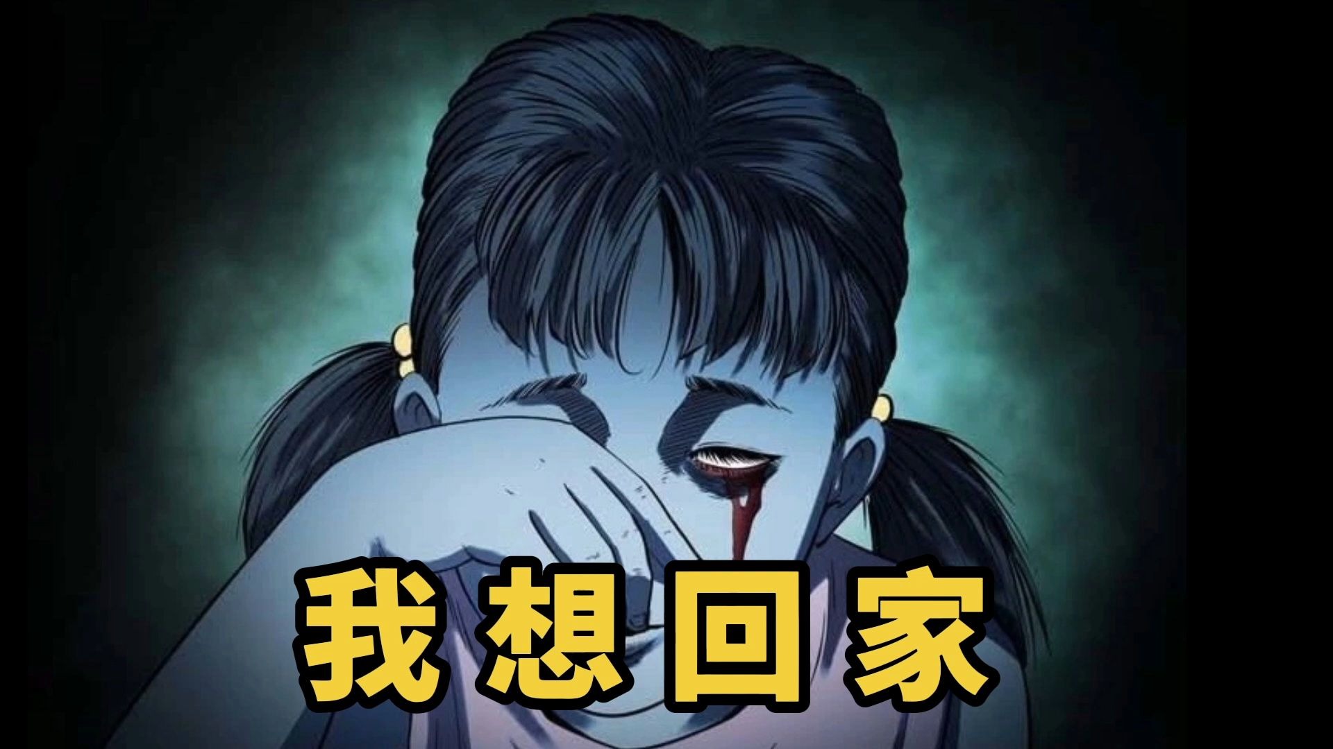 三老爷诡事会之我想回家