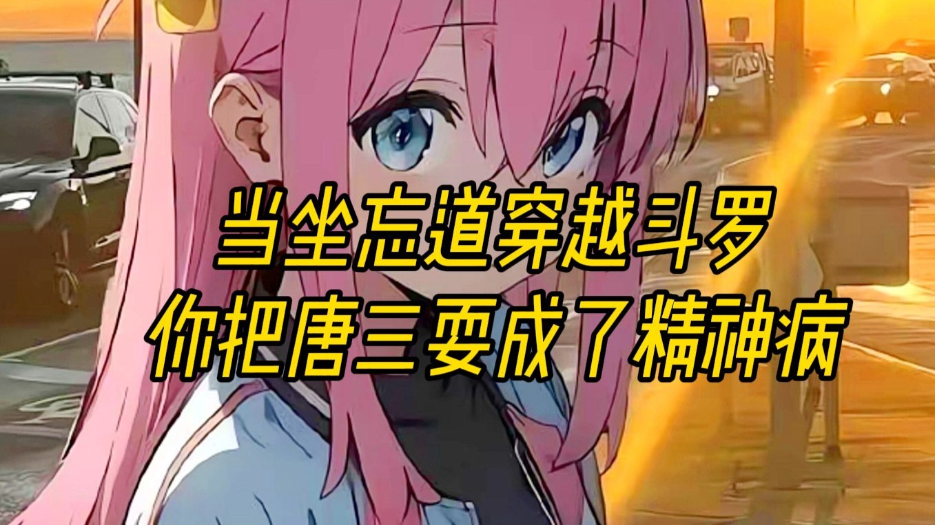 《坐忘斗罗》第九集