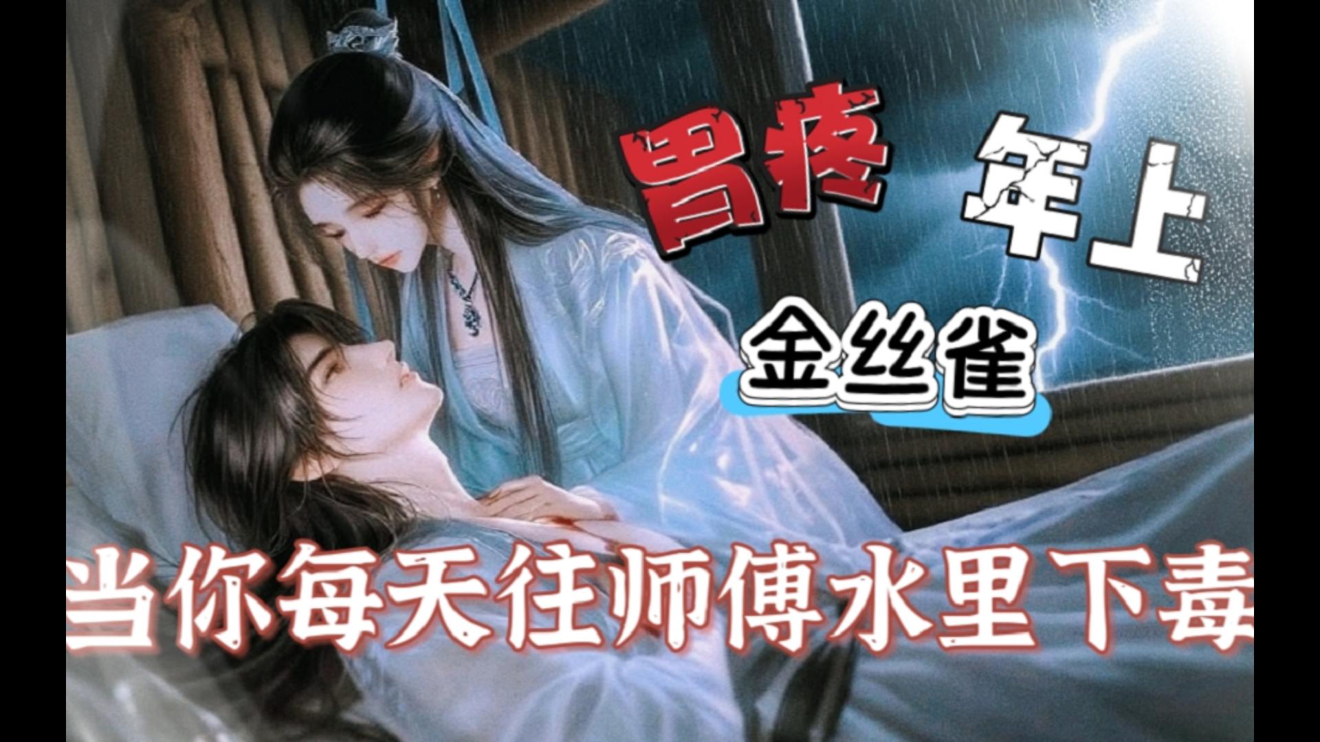 【女性向中文音声】当你每天在师傅水里下毒~胃痛 中毒 虐身 