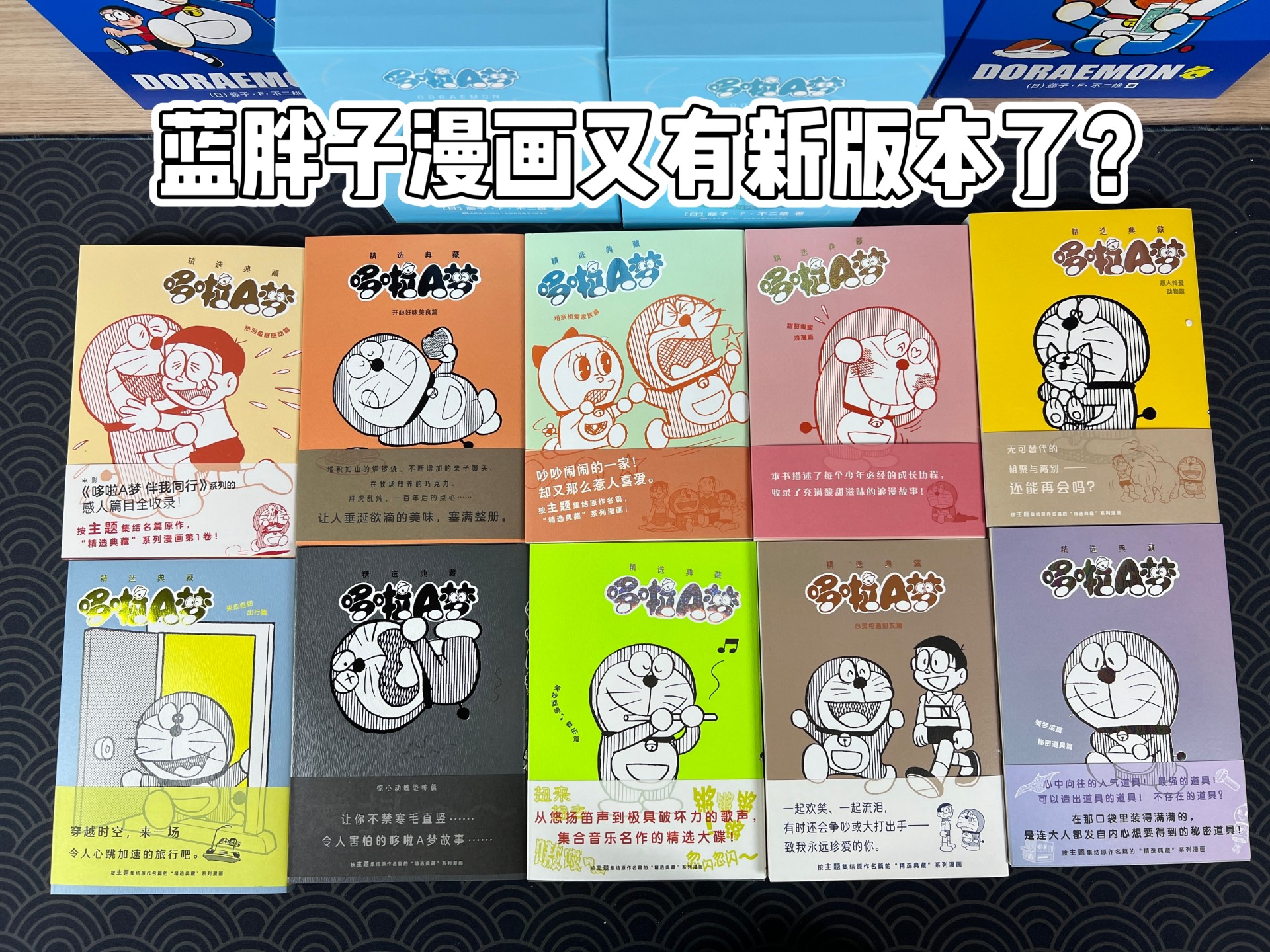 蓝胖子的漫画怎么还有新版本？开箱吉美简中《哆啦A梦》精选典