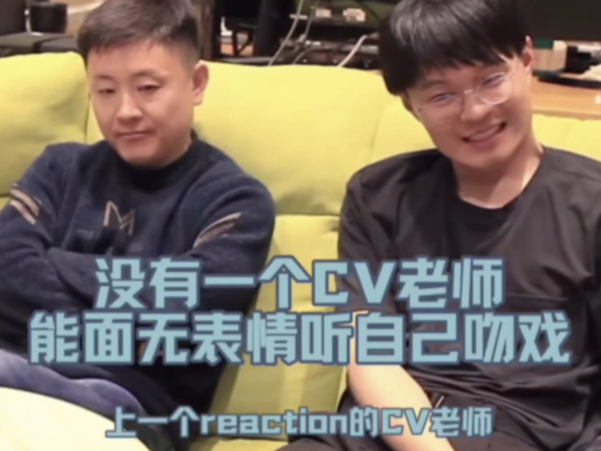 没有一个CV老师可以面无表情，听完自己的吻戏