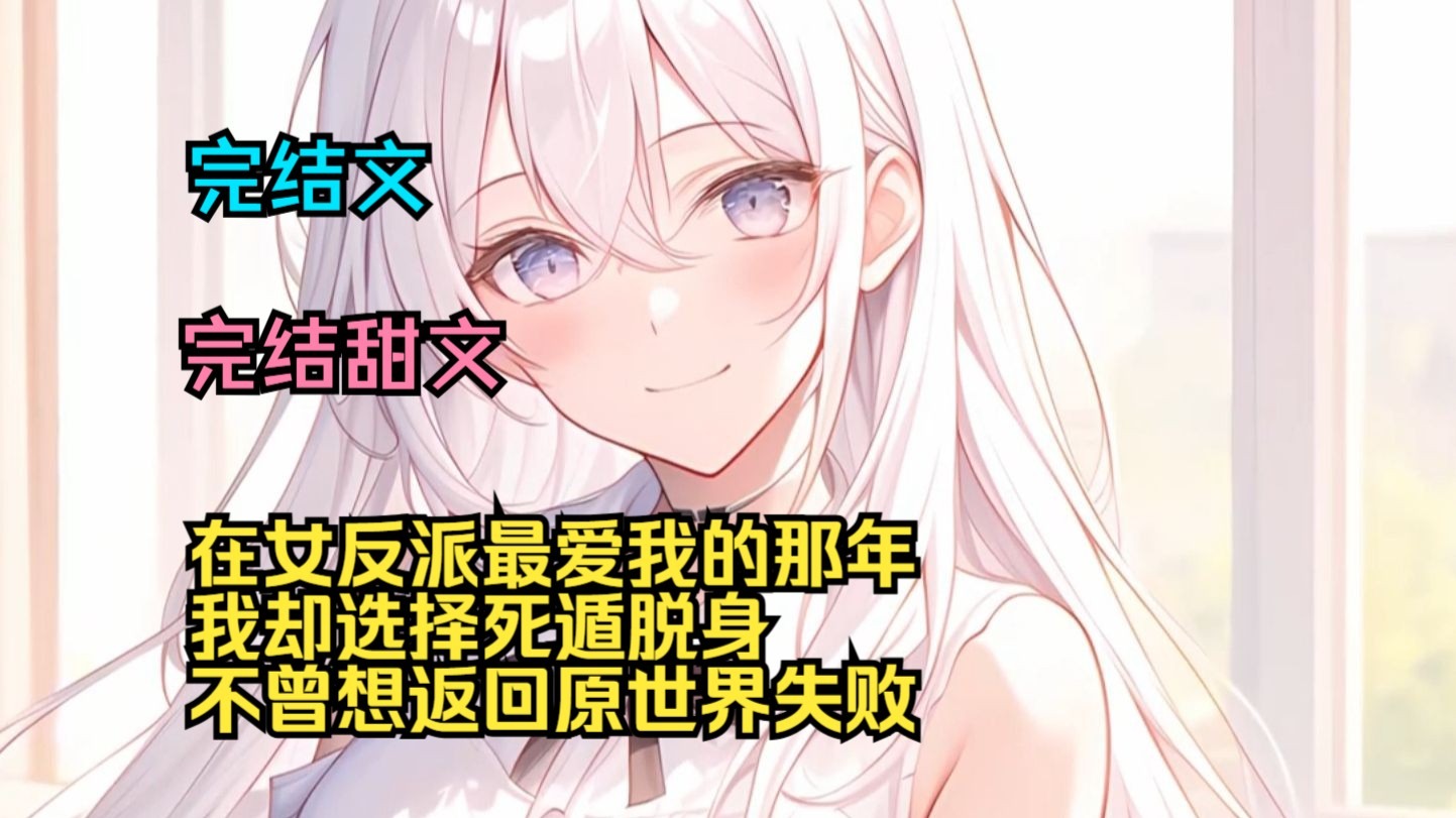 （完结甜文）（全文完结）在女反派最爱我的那年，我却选择死遁脱身，不曾