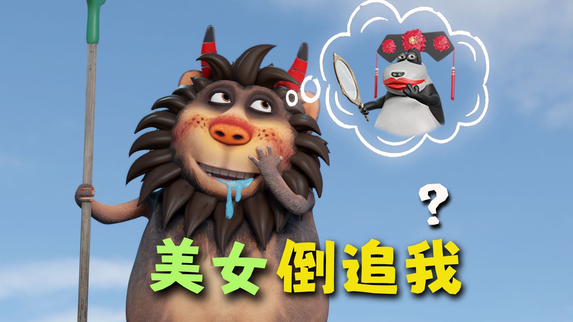 如何让美女倒追你？《呆话西游》