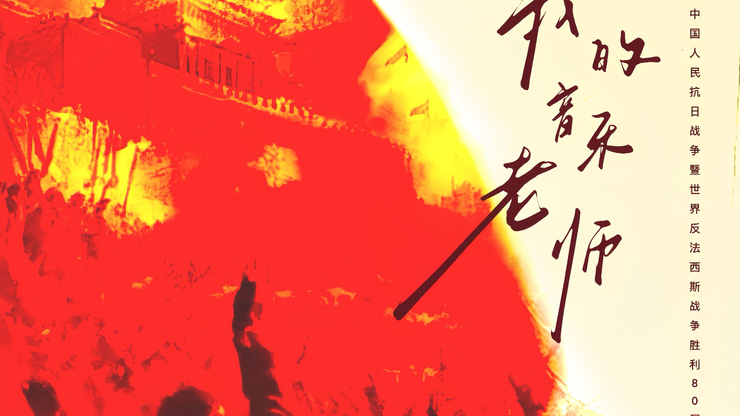 广播剧《我的音乐老师》