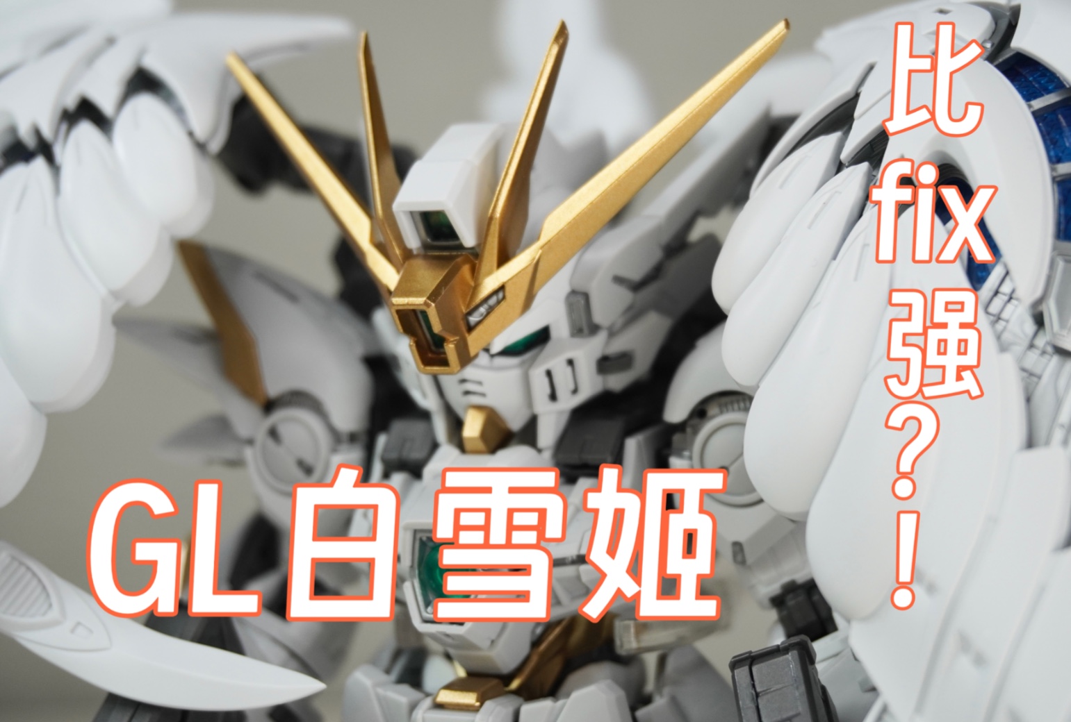 GL白雪姬（附取件表）和万代fix比如何呢？
