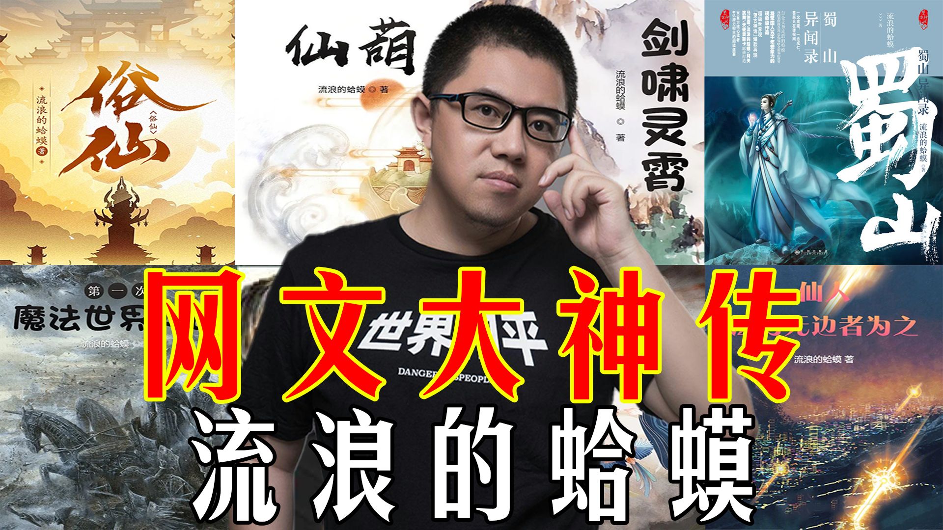 流浪的蛤蟆，网文中最野的野史!