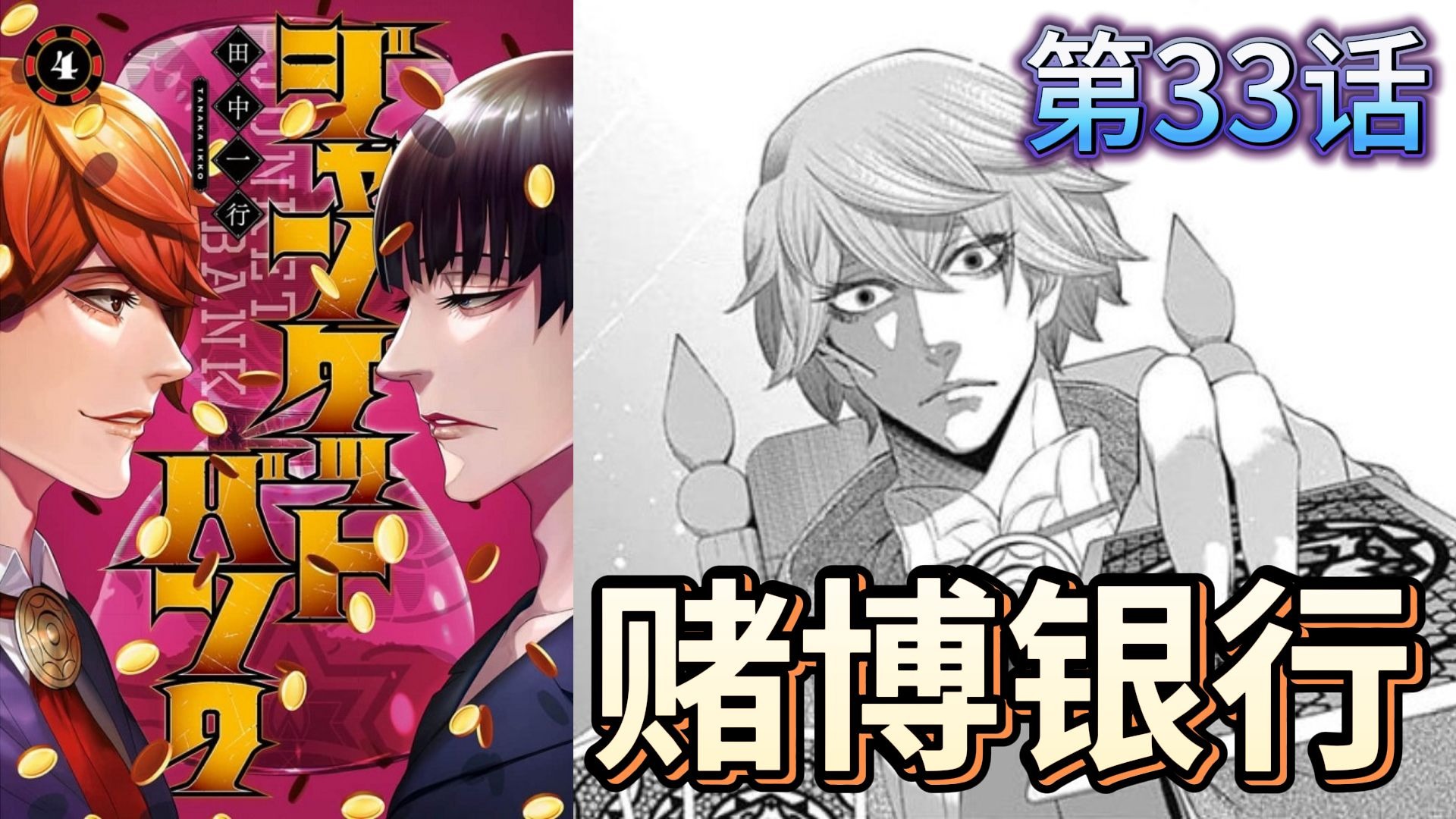 【赌博银行第33话】黑色能够掩盖一切色彩[©老张讲漫画]