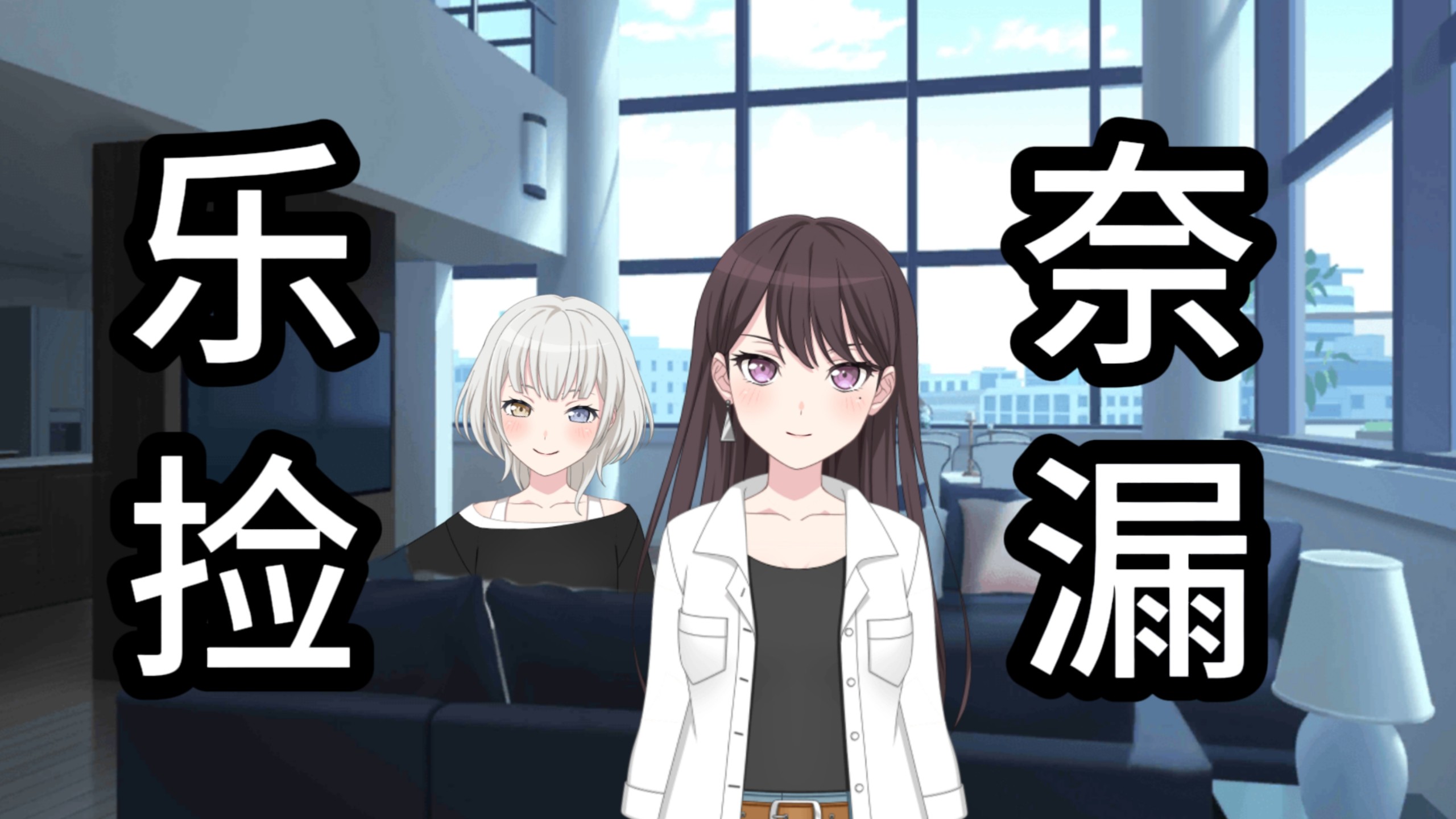 【猫希】立希误食了爱素战场留下的舂药结果被乐奈捡漏