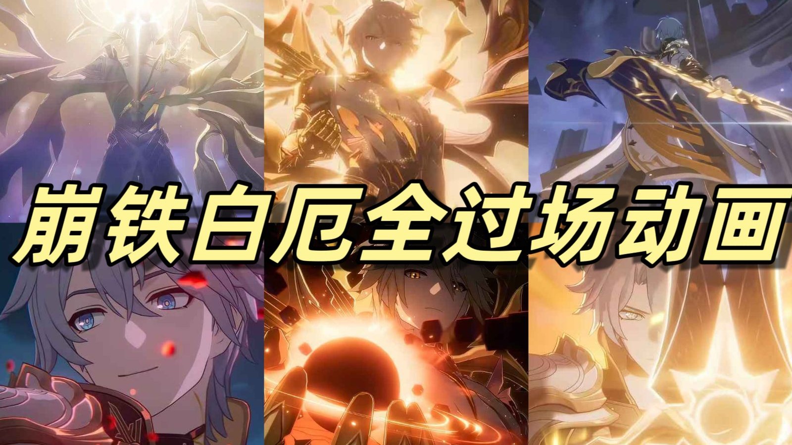 盘点崩铁白厄全过场动画【4K超清重制版】