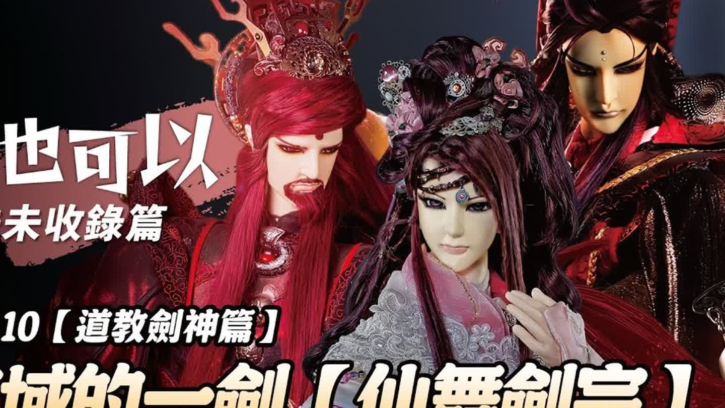 【布看也可以】最强剑神遗珠篇—仙舞剑宗｜道门篇｜影响道域的一