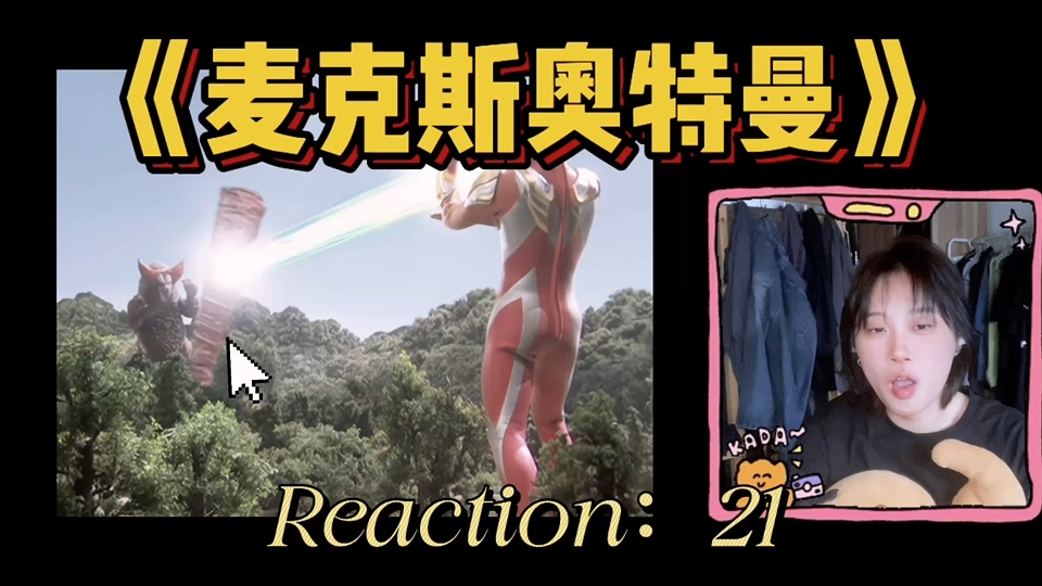 上吧！哥莫拉！《Re 老麦：21》
