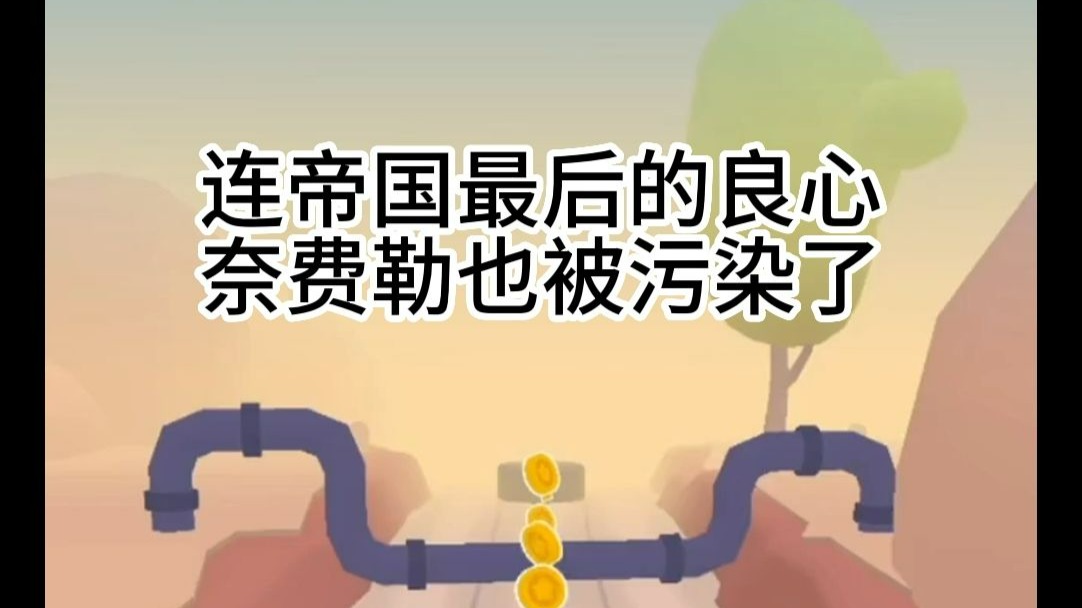【自用bgm】苏丹的游戏同人《奈费勒下蛋》有声书1.黄金蛋