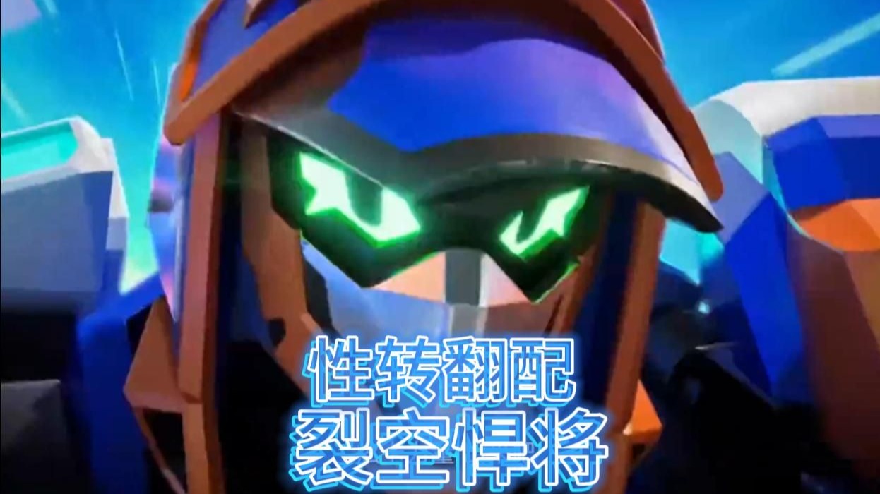 假如裂空悍将是帅哥哥！！