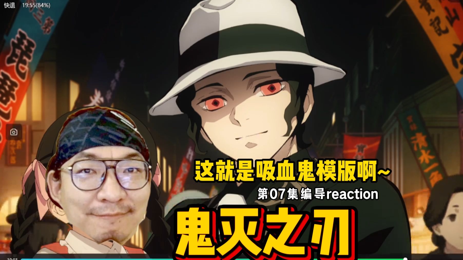 【老李看片】船新的编导reaction。该隐你别演了！~鬼灭之刃07！