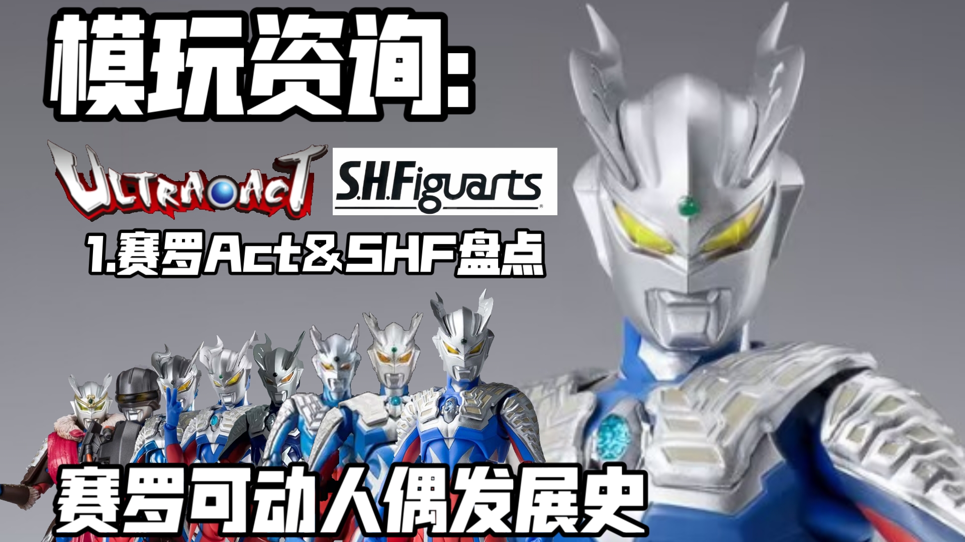 模玩资询:赛罗可动人偶发展史 (1)Act&SHF