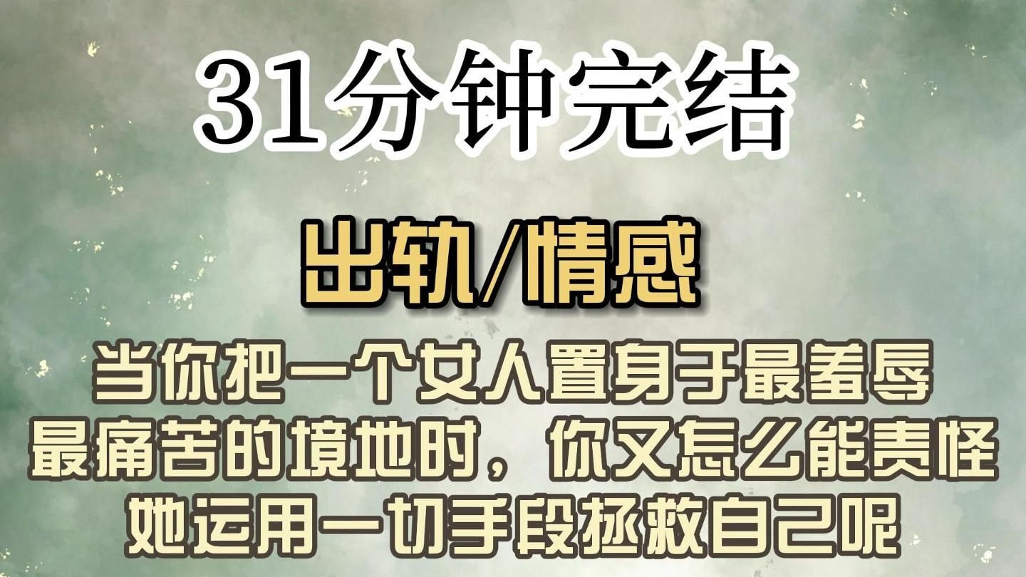 （全文已完结）当你把一个女人置身于最无助，最羞辱，最痛苦的境地时