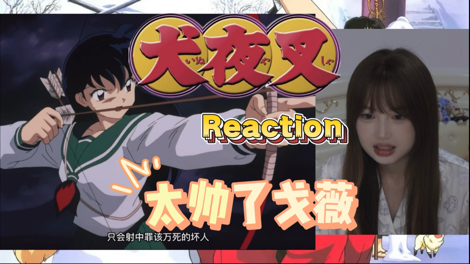 【犬夜叉Reaction-42】第一次看 我的箭只会射中罪该万死的坏