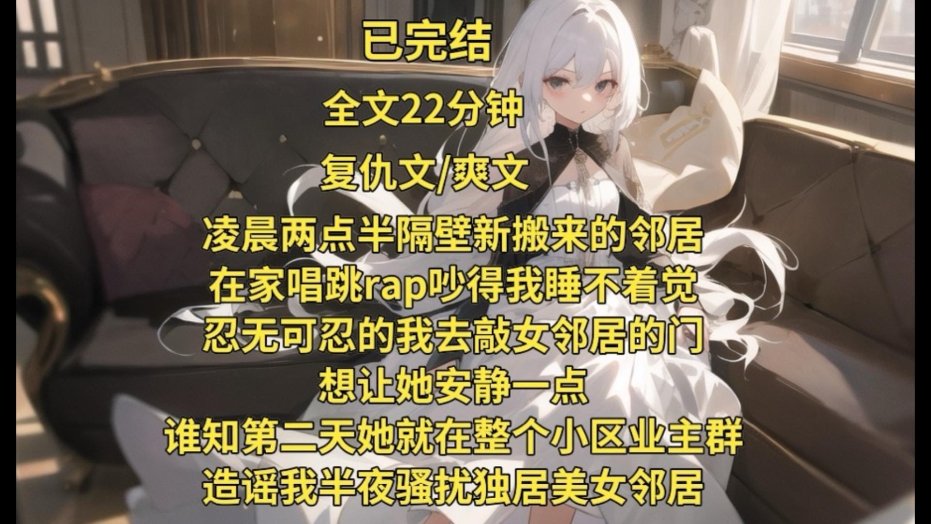 （已完结）凌晨两点半隔壁邻居在家唱跳rap吵得我睡不着觉，忍无可