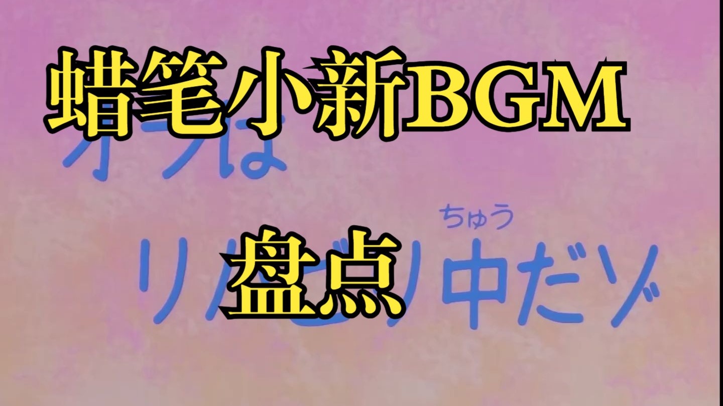 蜡笔小新早期常见BGM小盘点