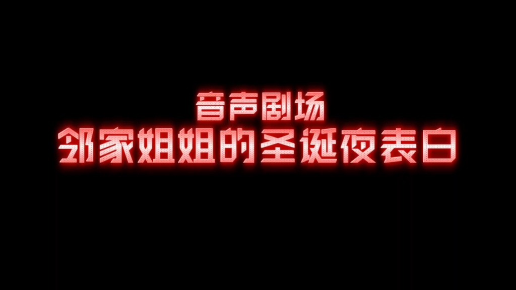 【音声剧场】邻家姐姐的圣诞夜表白/男性向~