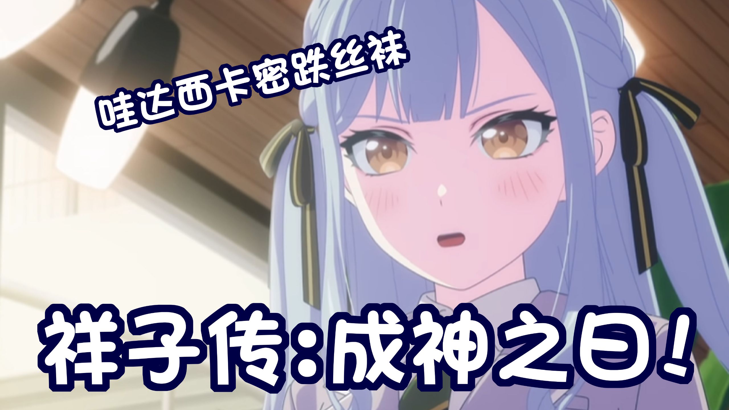 路人舟友up看母鸡卡第十二集：母鸡卡何尝不是一种成神之日