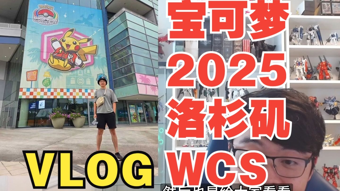 【war宗】宝可梦2025洛杉矶WCS VLOG