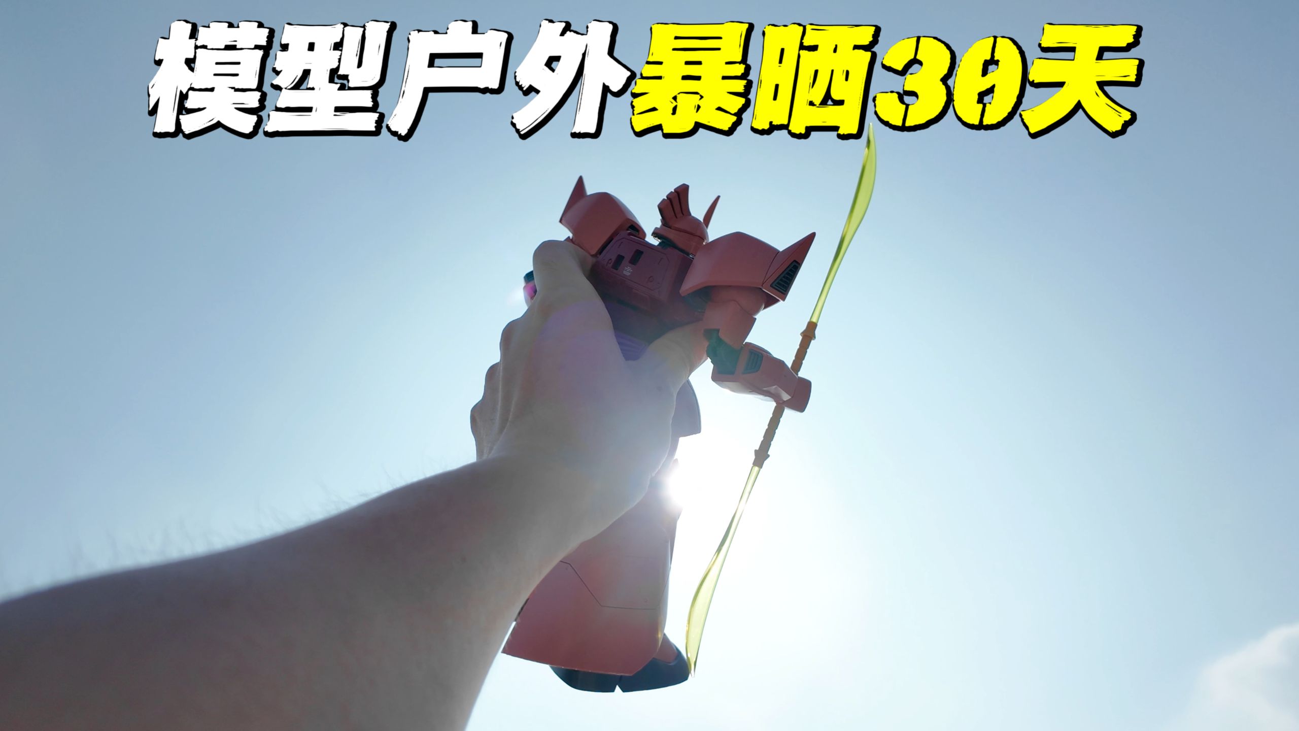 【耗时30天】全网首个模型暴晒实验！
