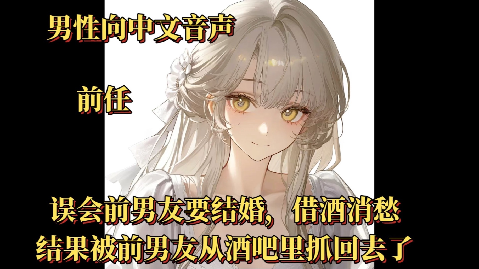 【男性向中文音声】（前任）误会前男友要结婚，借酒消愁，结果被前男