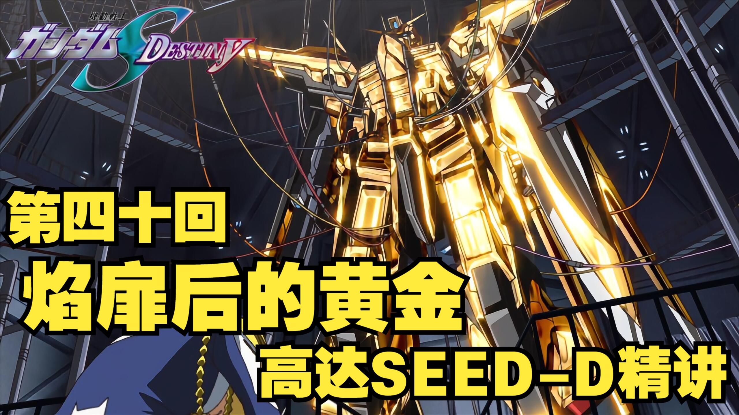 【說書人】高达SEED DESTINY 第四十回 焰扉后的黄金 怒火作