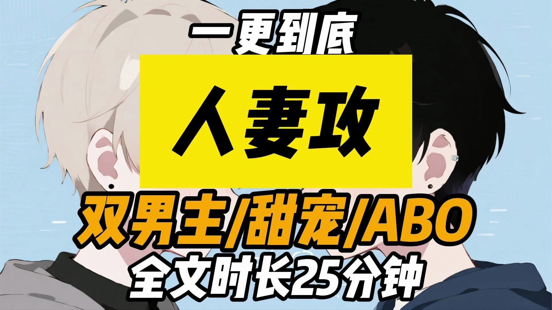 【已完结】双男主/人妻攻/主受/甜宠/沙雕/ABO/HE/脑洞/有个