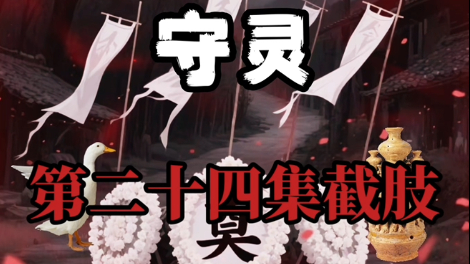 诡舍（守灵）第二十四集：截肢