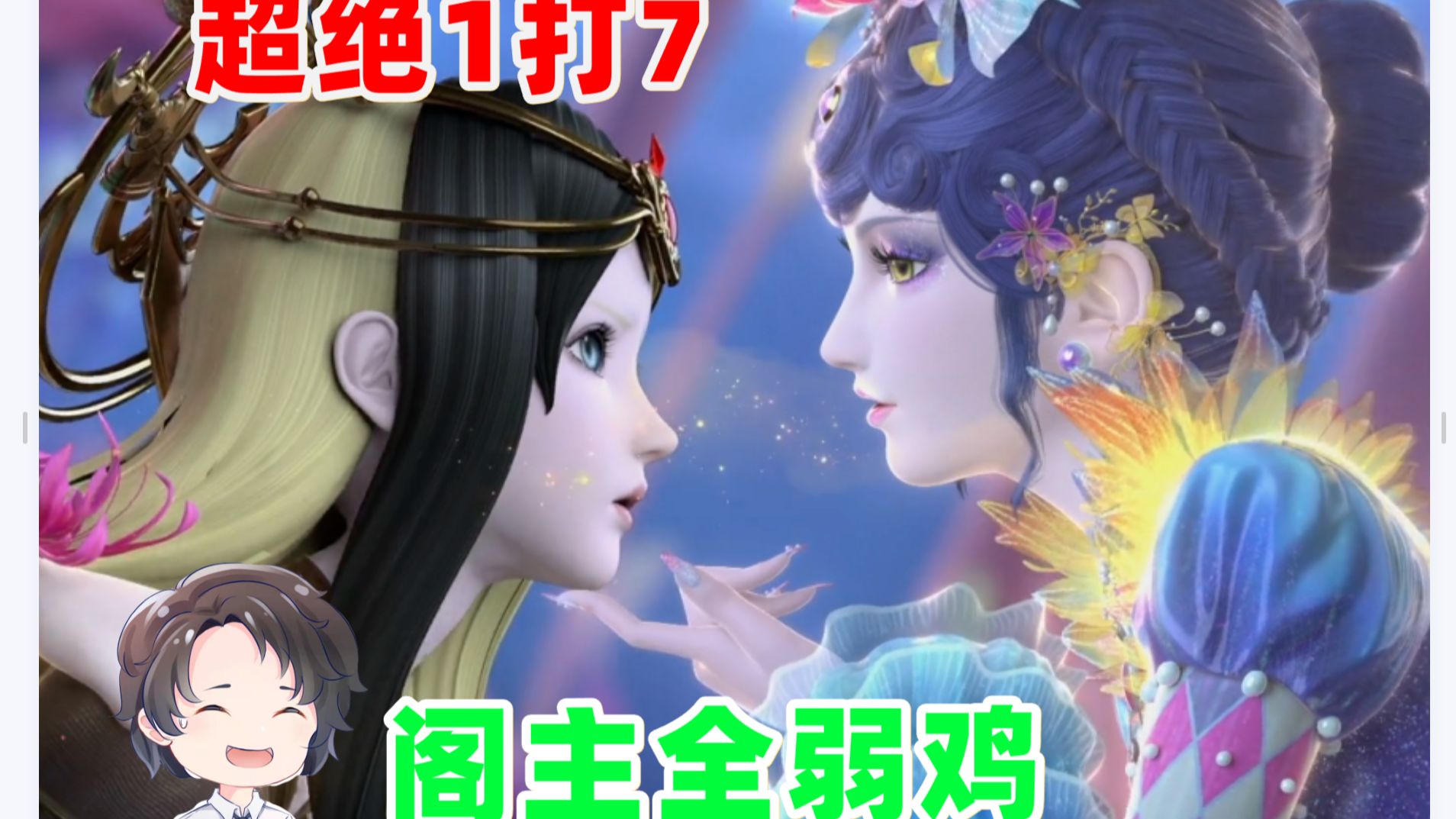 超绝1打7，阁主全弱鸡--叶罗丽第十季【周余】