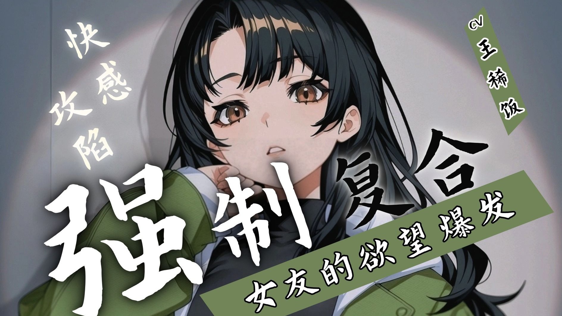 【中文音声】♥破镜重圆♥女友的另一面