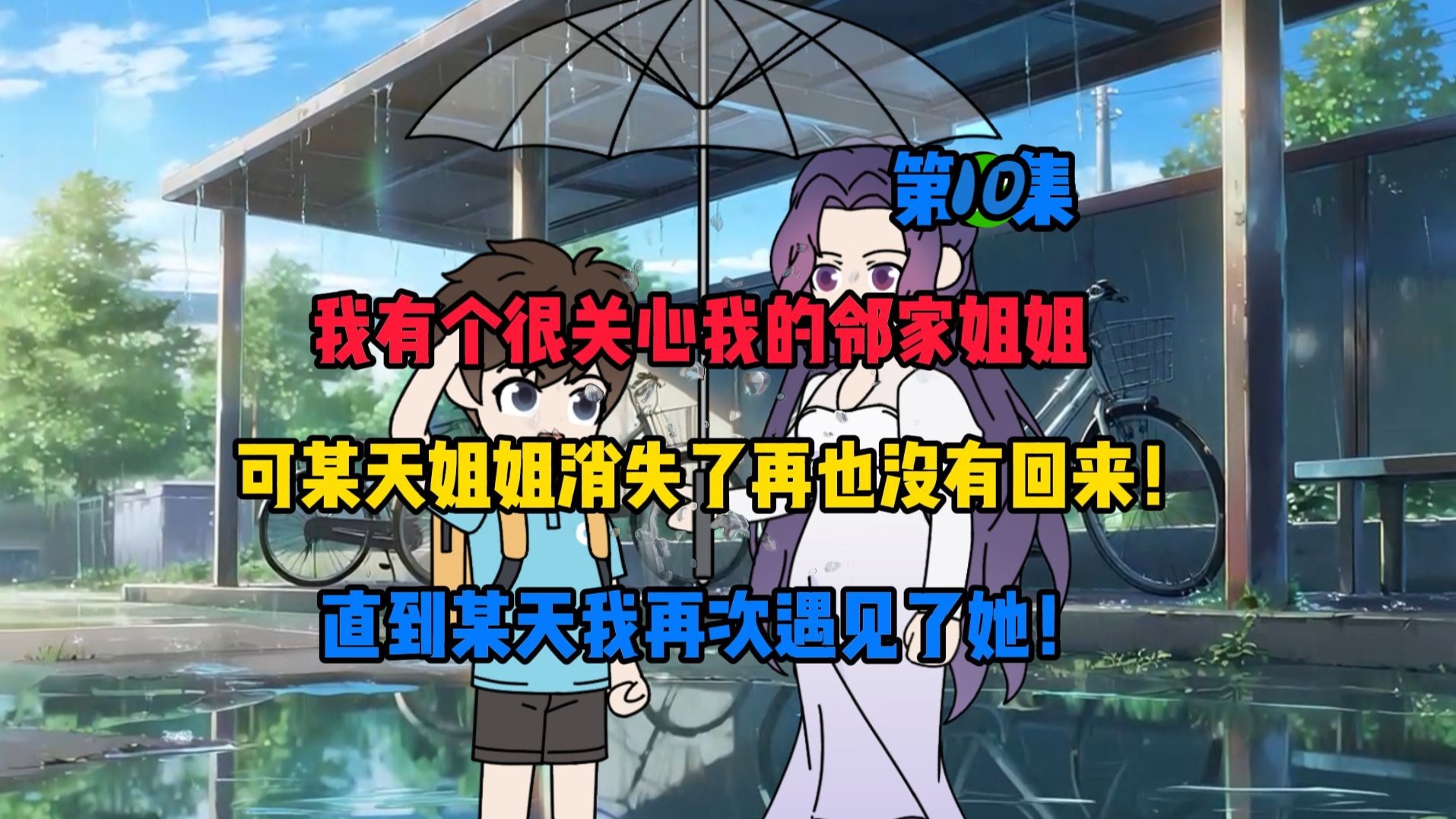 第十集：我有个很疼爱我的邻家姐姐，可某天姐姐消失了没有在回来