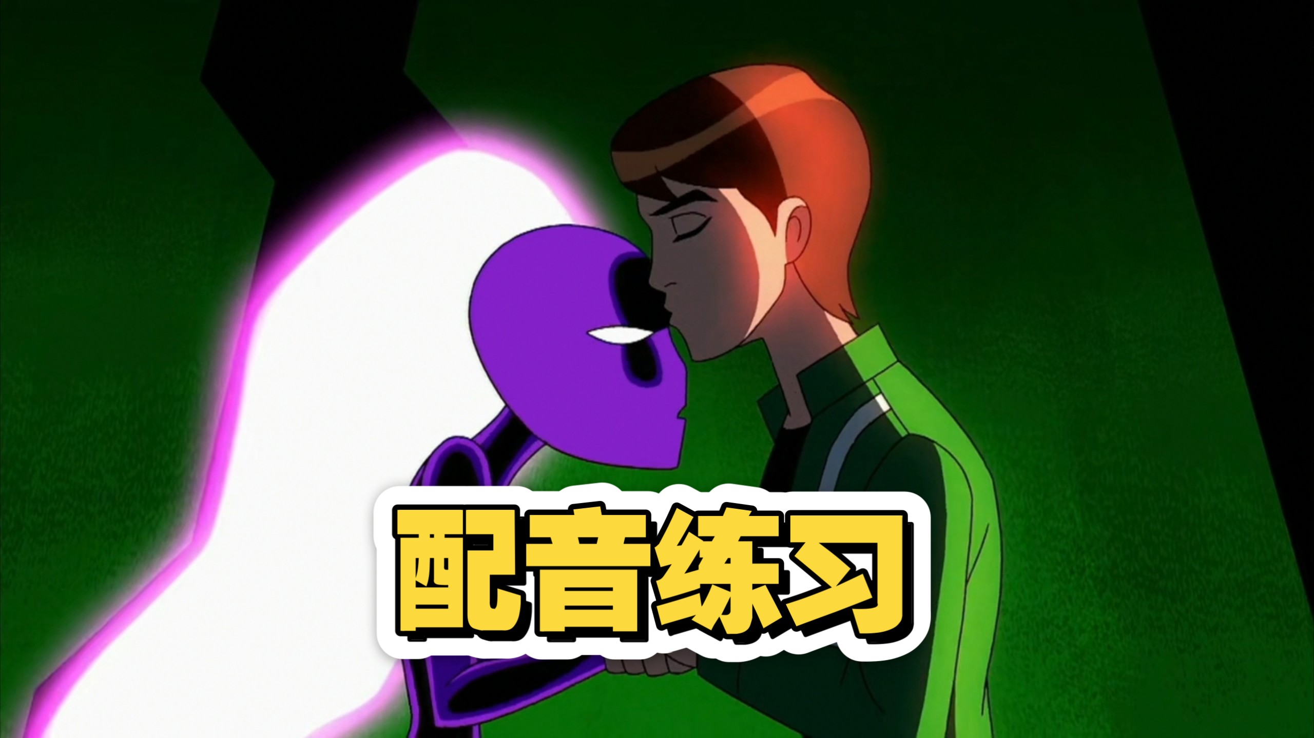 再见，小玟！终极英雄复活了！！【中配｜ben10少年骇客之终极异形】