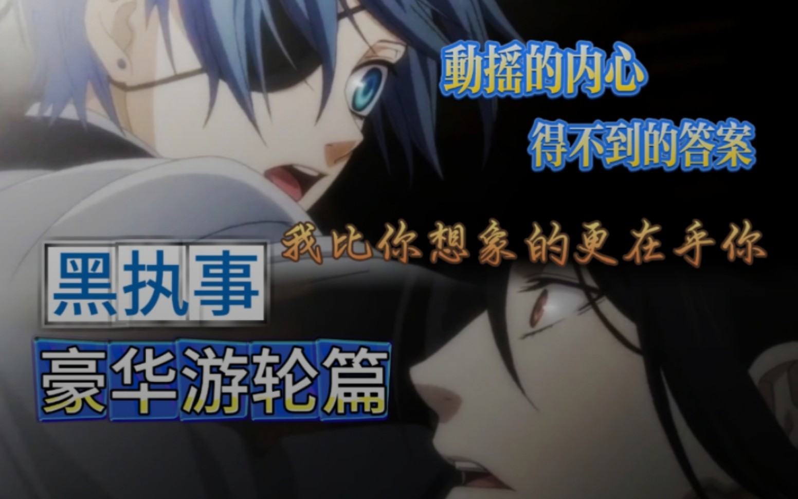 【黑执事剧场版：大西洋之书｜豪华游轮篇】塞啵关系的转折点：内心