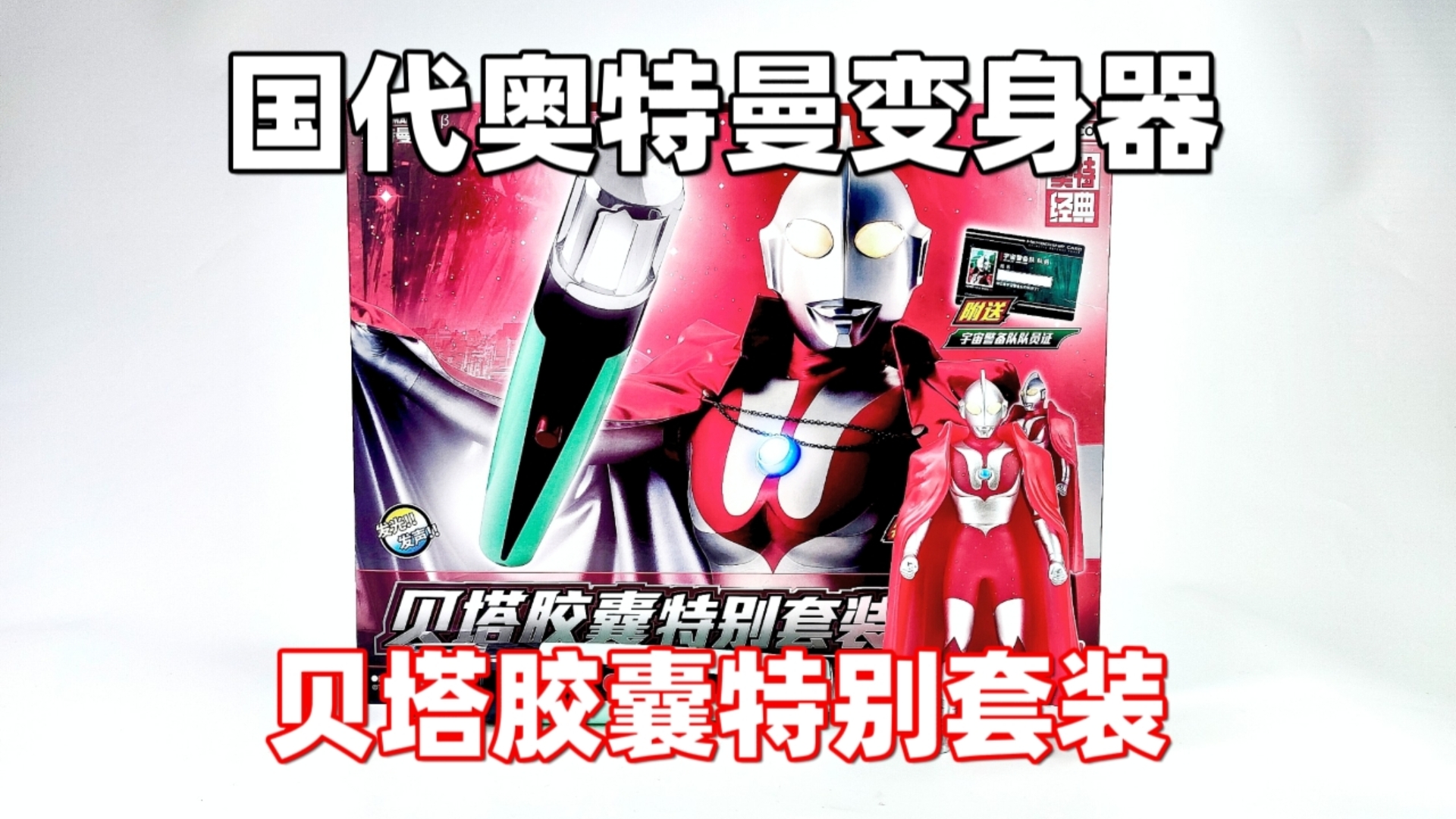 洗袜子！万代 国代版 奥特经典 初代奥特曼 贝塔胶囊特别套装 