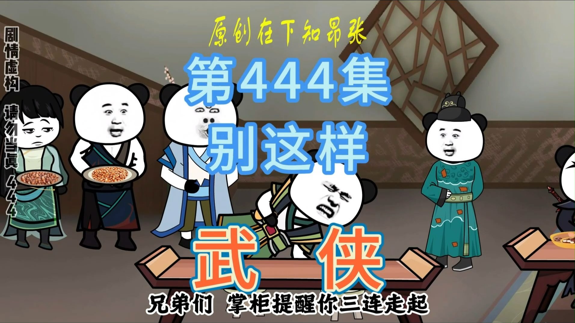 第444集 别这样 掌柜出手银票到手