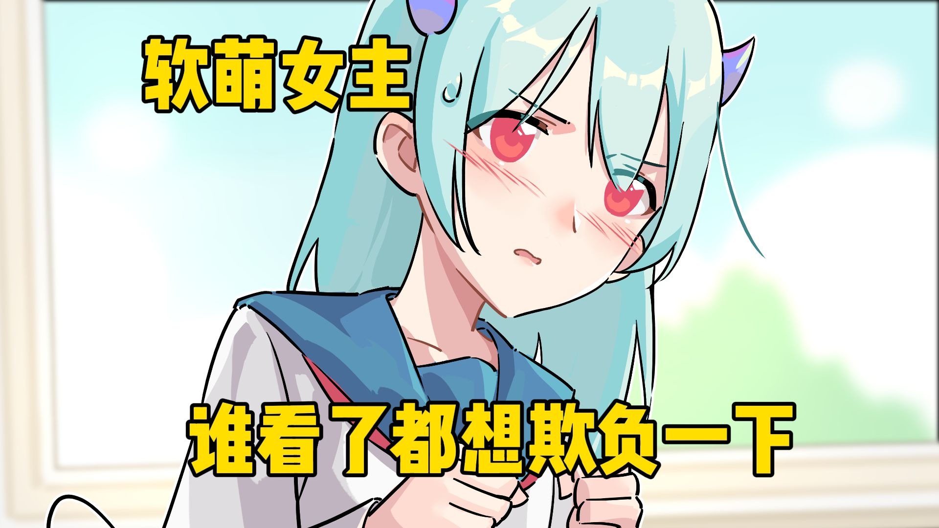 软萌女主，谁看了都想欺负一下