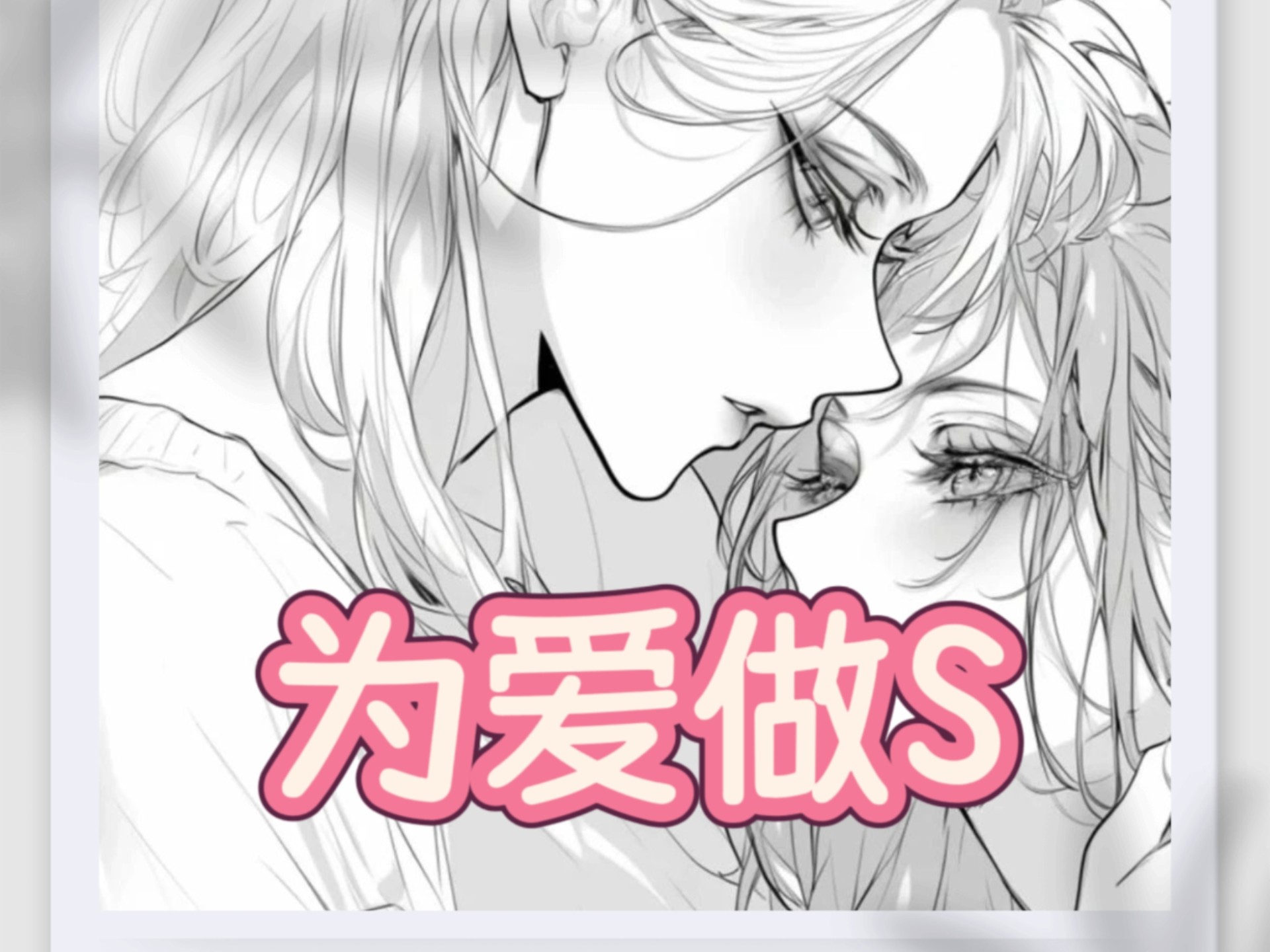 【橘里橘气/女性向/sp】温柔姐姐为爱做S