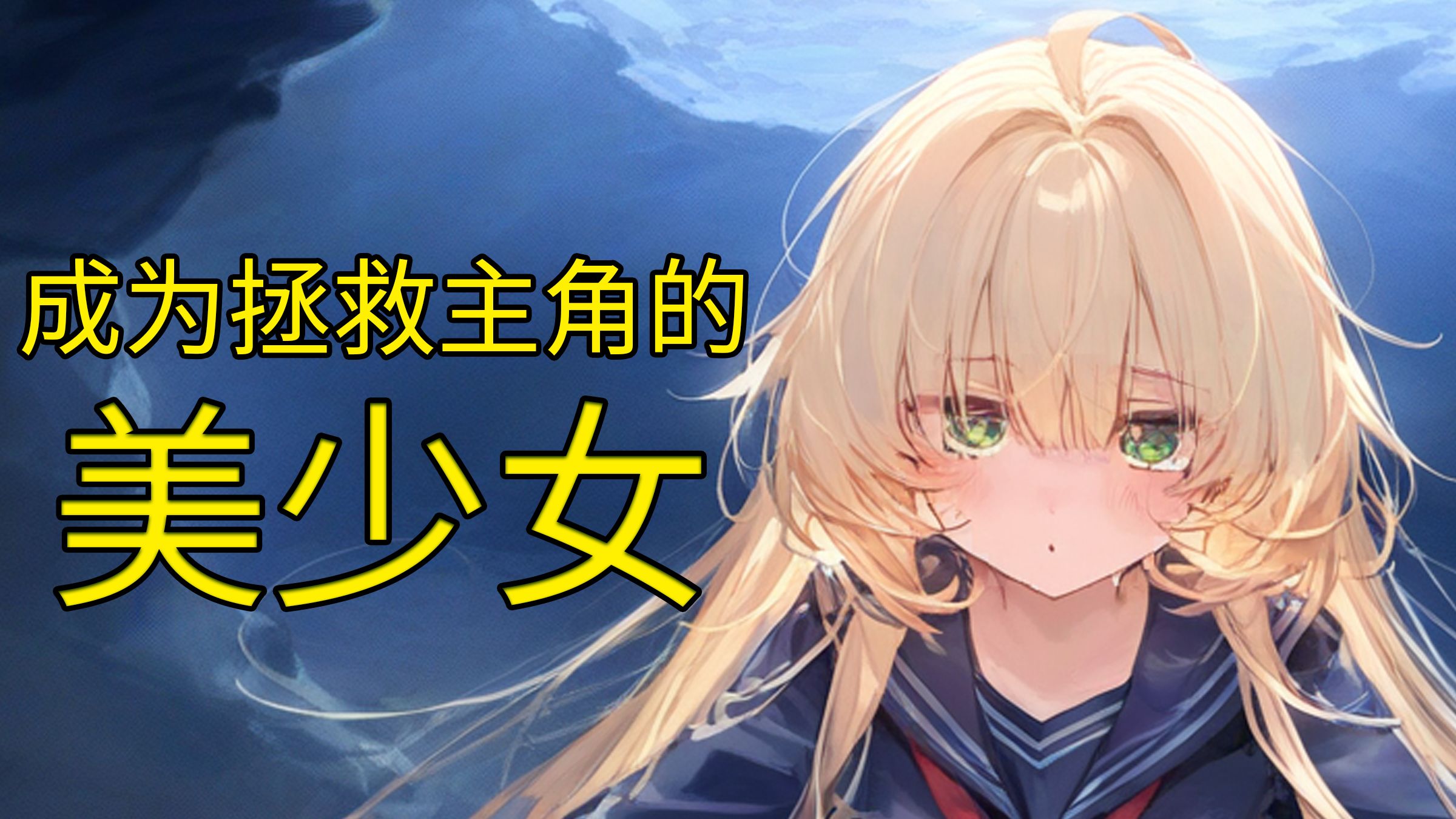 附体转生炮灰角色♂的我绝对不会放弃TS！【视觉小说-EP9】