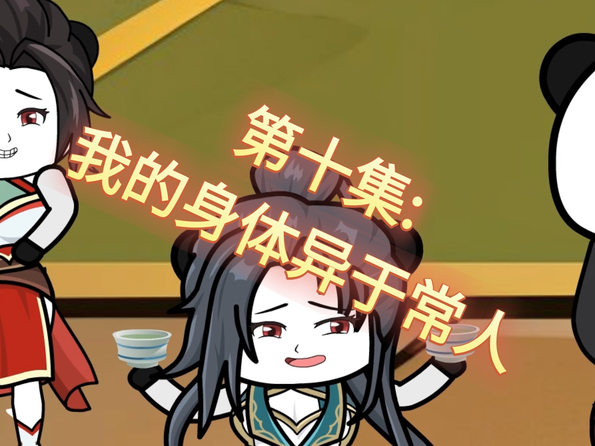 我的身体异于常人！